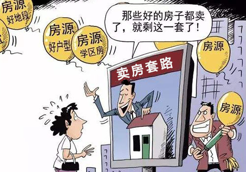 卖房子要小心哪些套路?卖房子最忌三个套路
