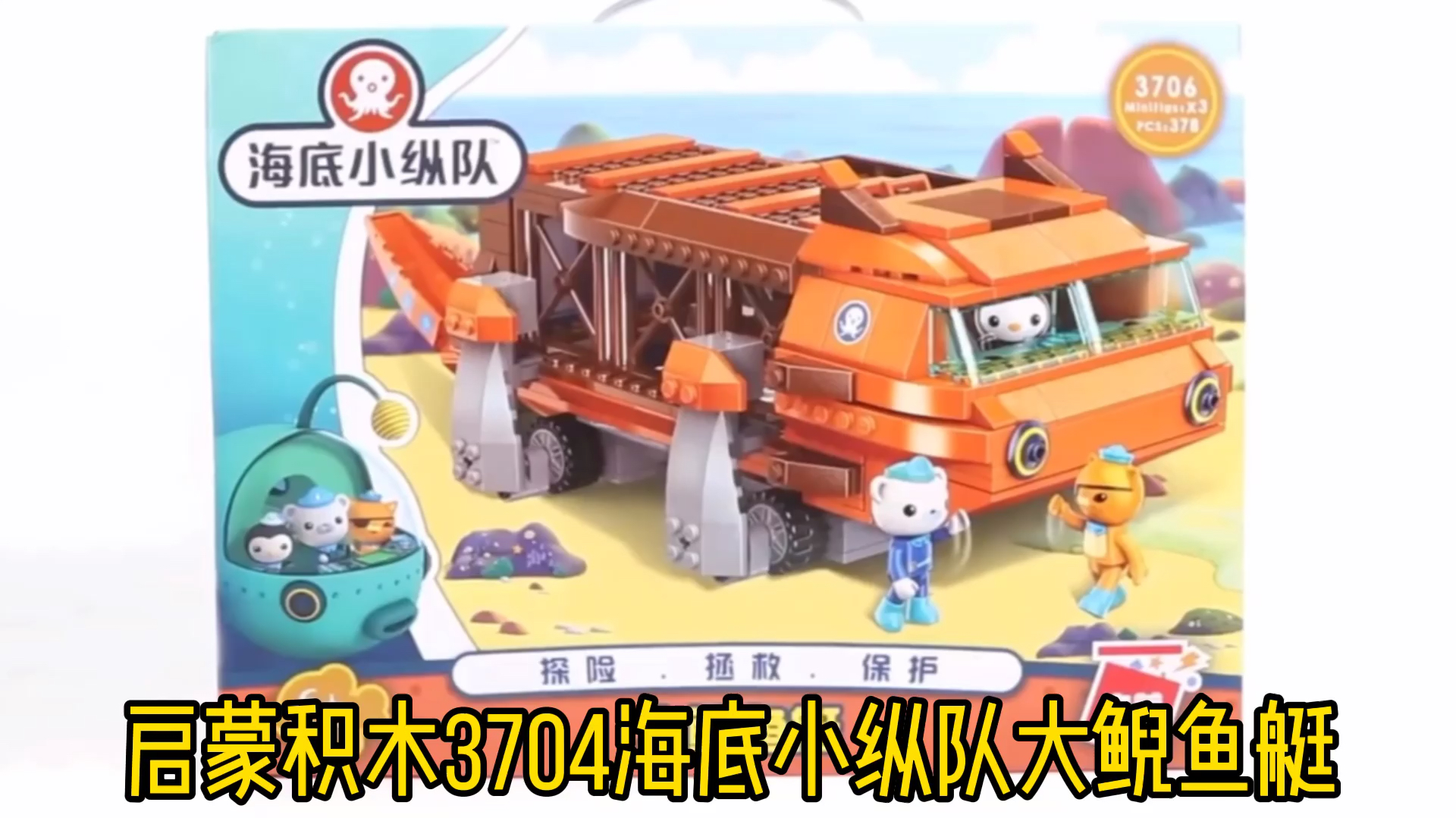 启蒙积木3704海底小纵队大鲵鱼艇