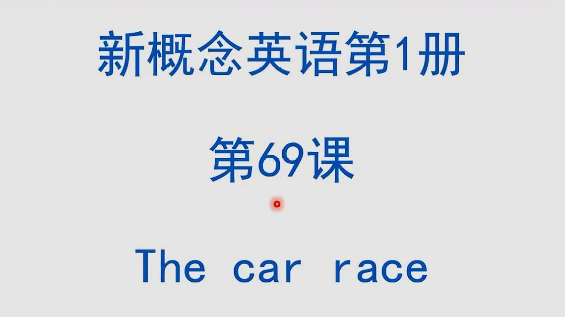 [图]跟妞妞读英语:新概念英语第1册,第69课 The car race