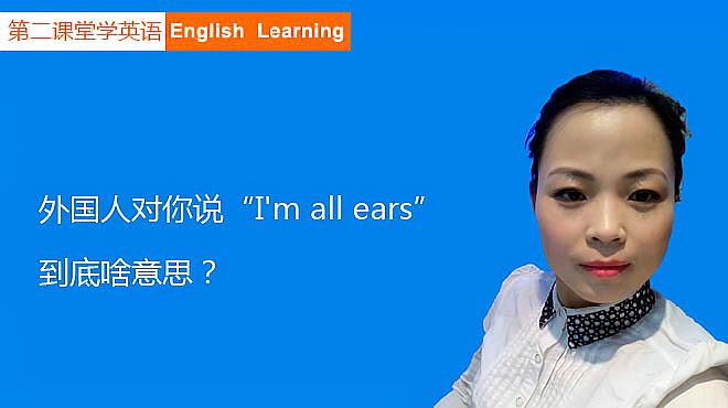 [图]英语口语：外国人对你说“I'm all ears”，到底啥意思？