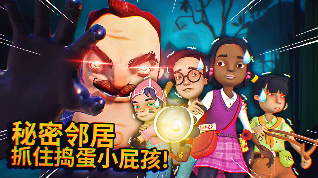 秘密邻居:一群小屁孩跑到我家来捣乱,我一定要好好教育他们!