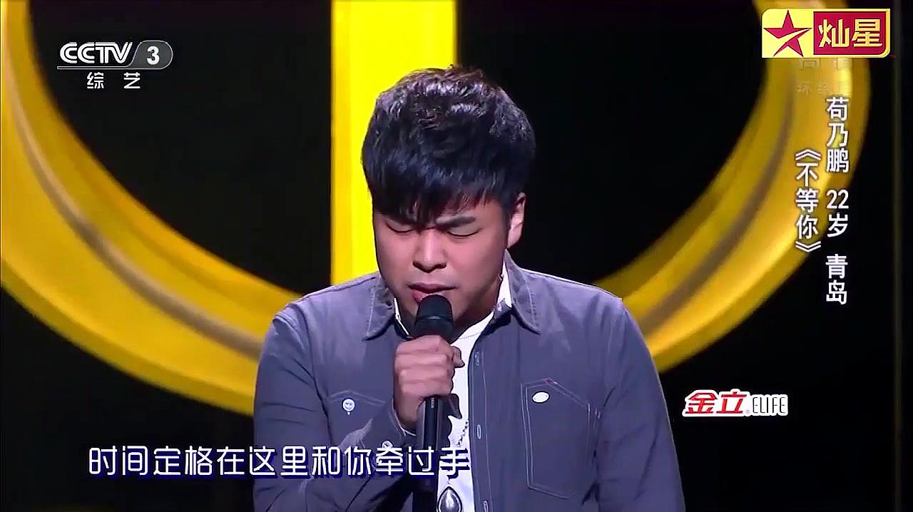 [图]中国好歌曲：苟乃鹏演唱《不等你》，周华健激动的起立鼓掌