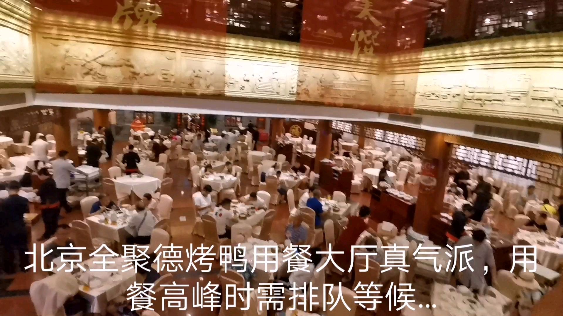 北京全聚德烤鸭店用餐要排队,看这餐厅内部真大、真气派…