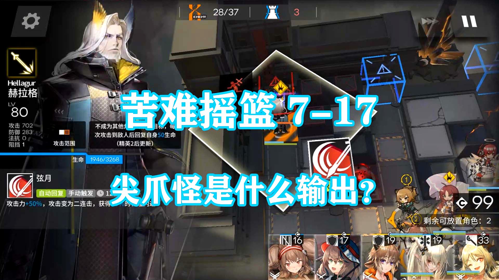 [图]明日方舟:第七章苦难摇篮7-17通关攻略,强化尖爪怪是真的猛!