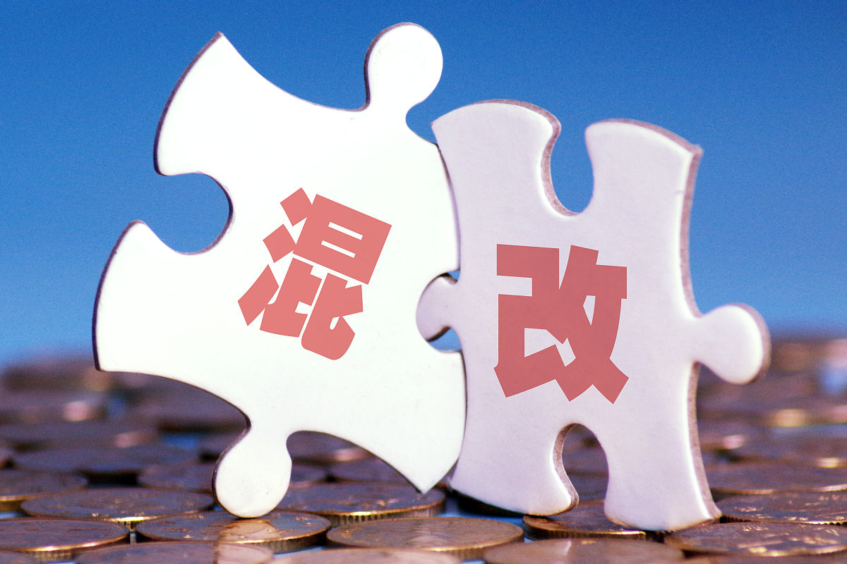 商业配图:混改  混合所有制改革  国企混改  国资改革