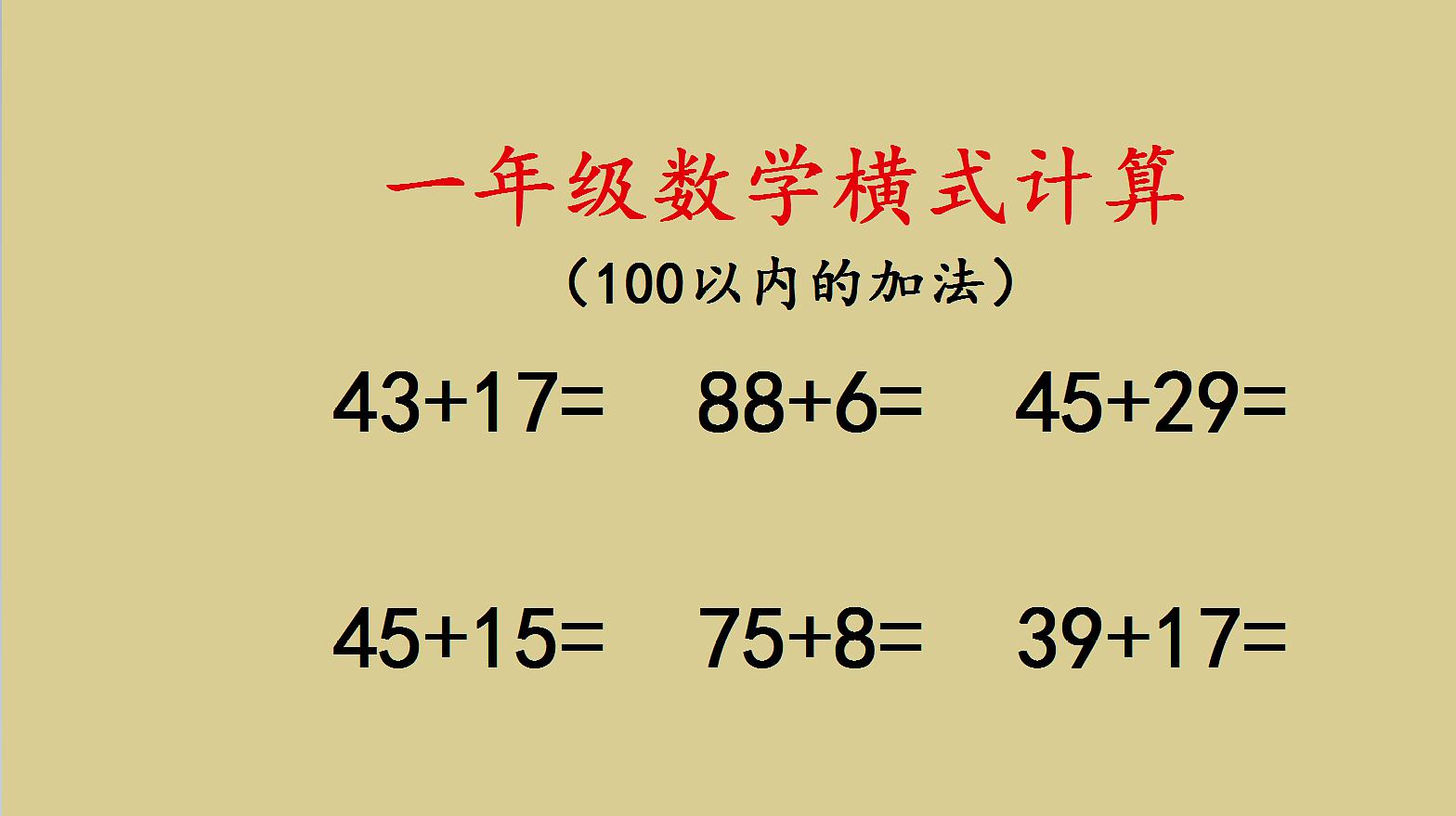 [图]一年级数学，《100以内加法》横式计算，孩子喜欢这样做