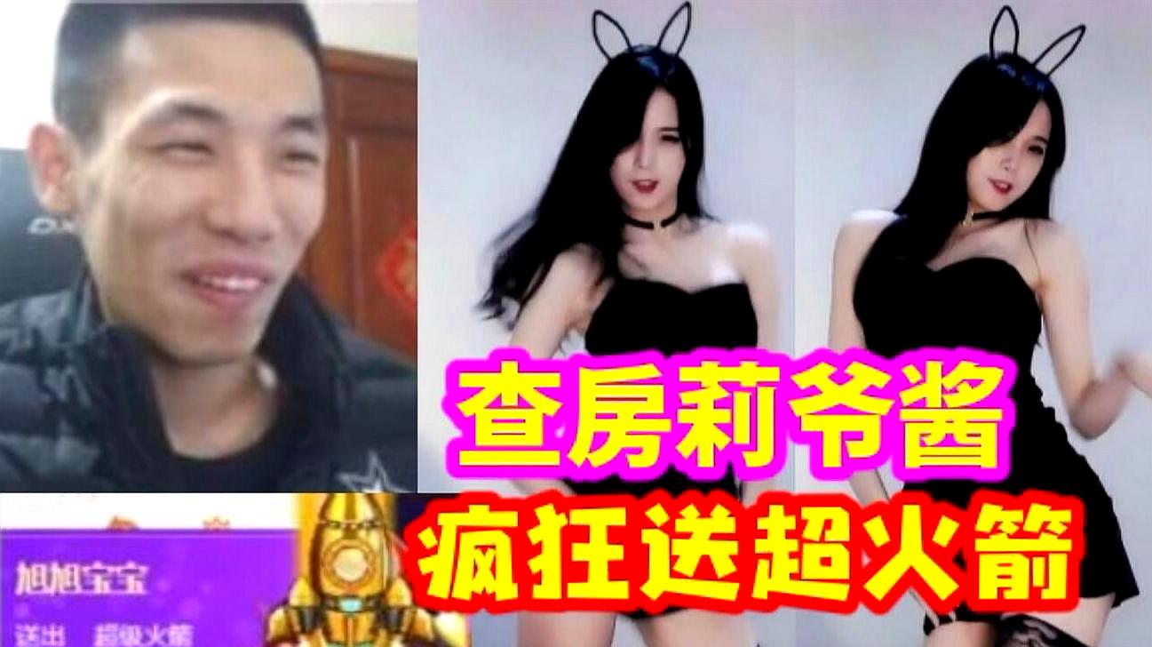 [图]旭旭宝宝查房莉爷酱首秀,疯狂送超级火箭,宝哥:太性感了