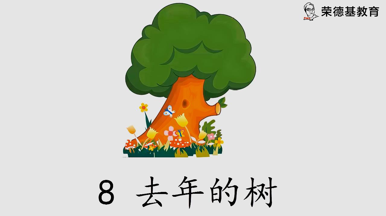 [图]8.去年的树(朗读视频)