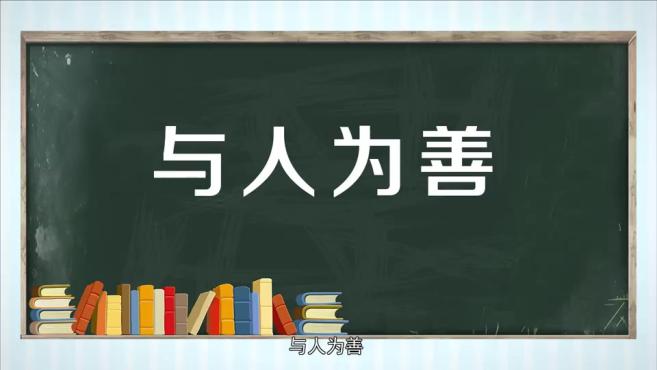 [图]「秒懂百科」一分钟了解与人为善