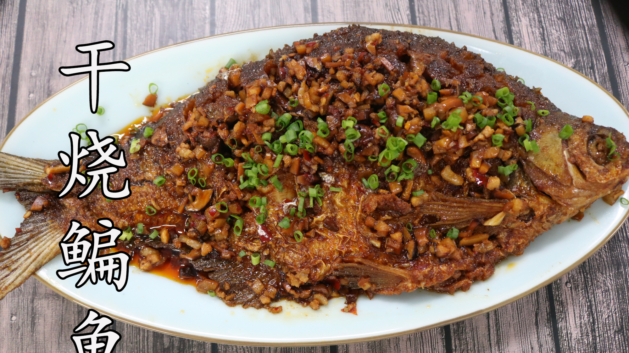 厨师长分享一道家常菜“干烧鳊鱼”的做法,干烧菜都可以这样做