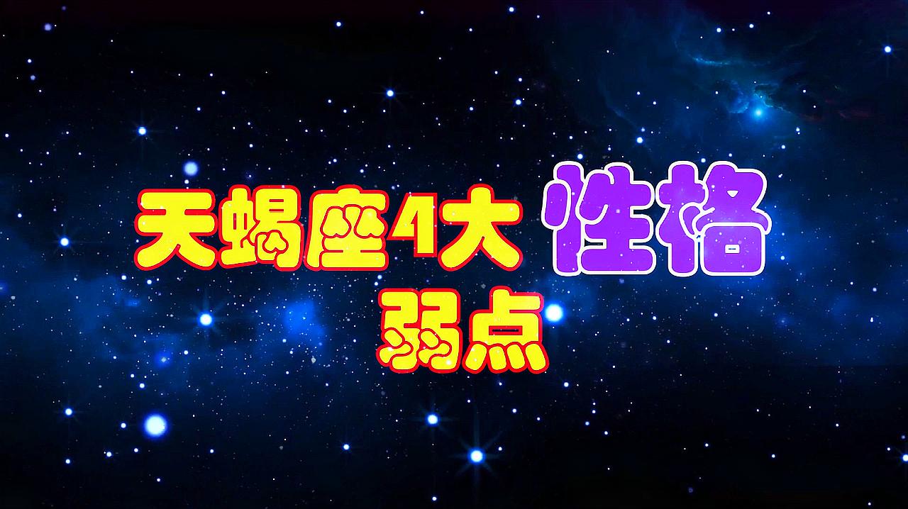 [图]天蝎座的4大性格弱点,自以为是,伤人伤己