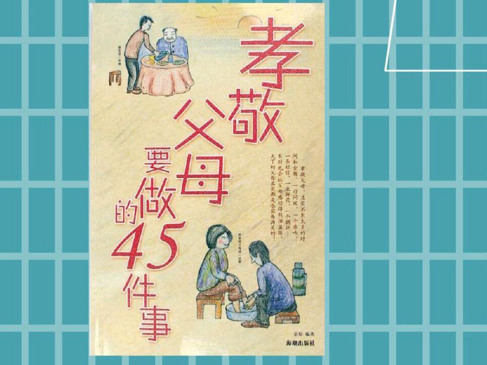 [图]「秒懂百科」一分钟读懂孝敬父母要做的45件事