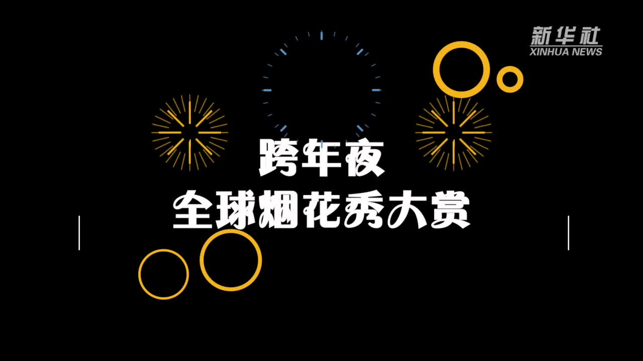 [图]你好,2020!全球跨年烟花秀大赏