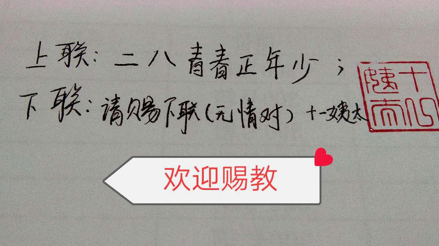 [图]上联:二八青春正年少;请赐下联