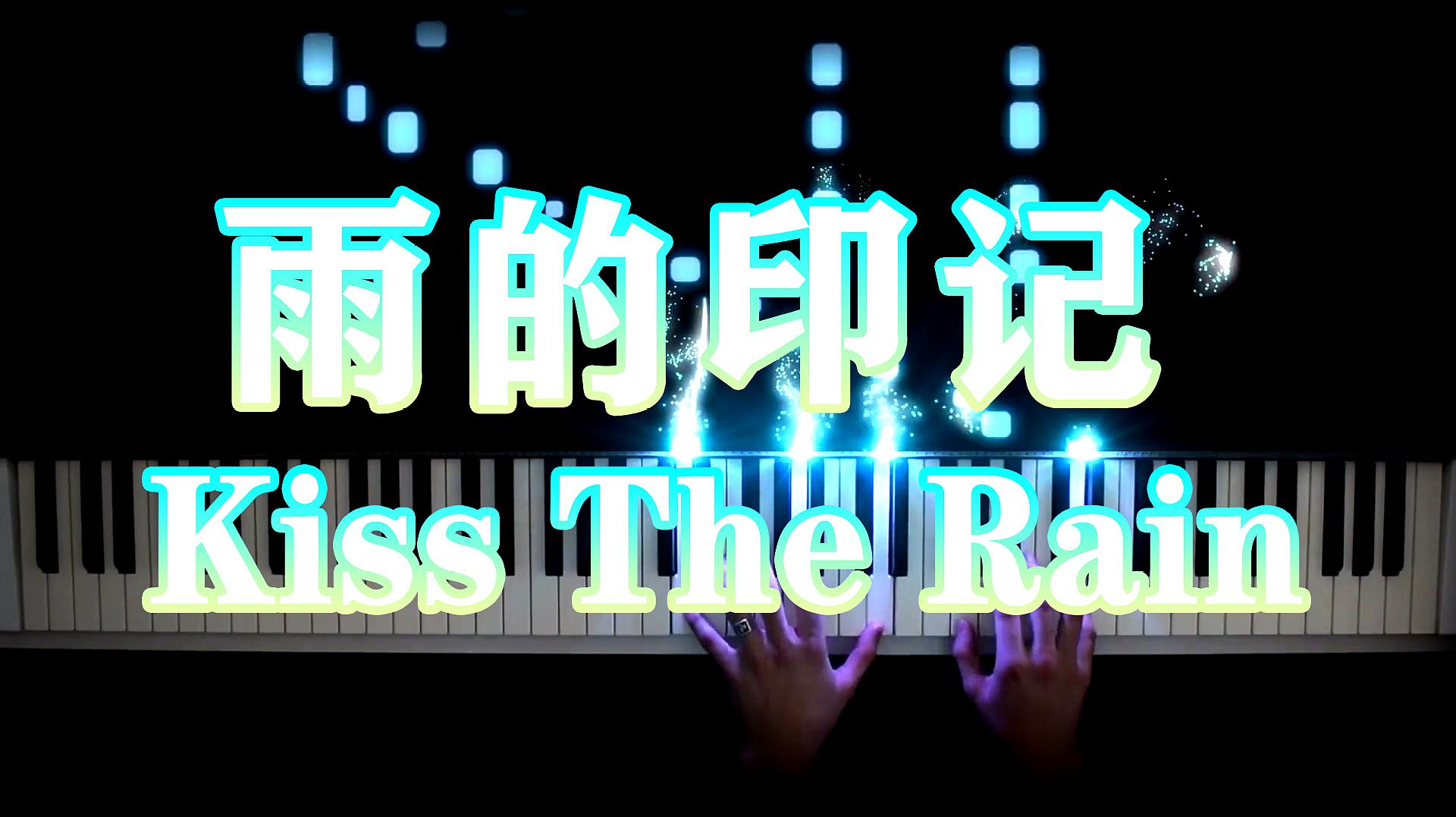 [图]「超好听钢琴曲」雨的印记 Kiss The Rain