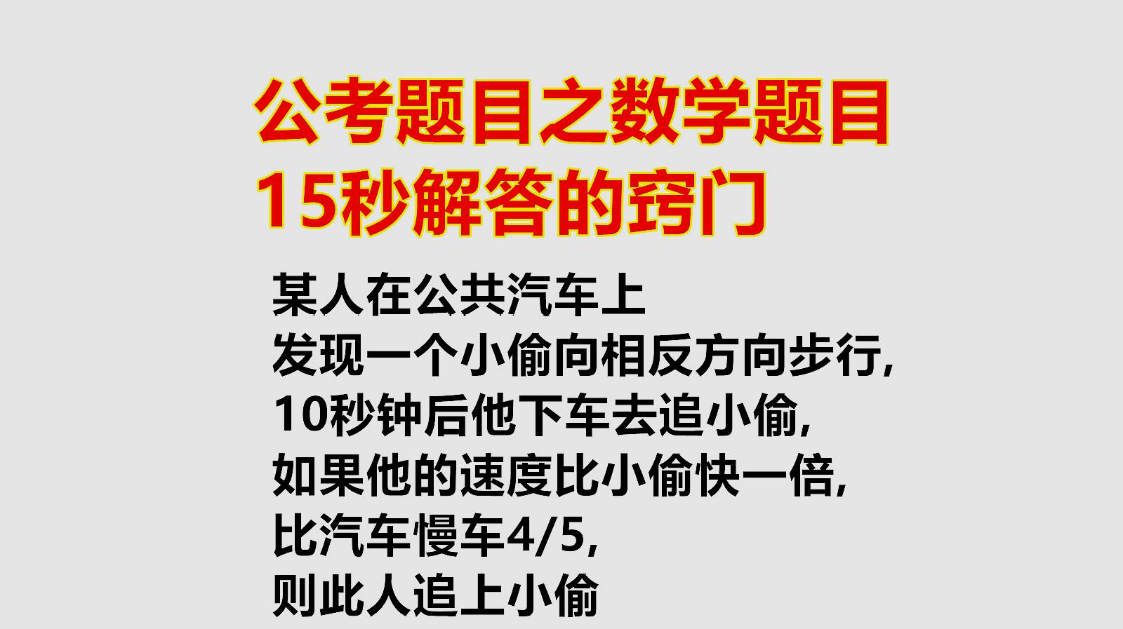 [图]公考题目:某人速度比汽车忙4/5,比小偷快1倍,多久追上小偷?