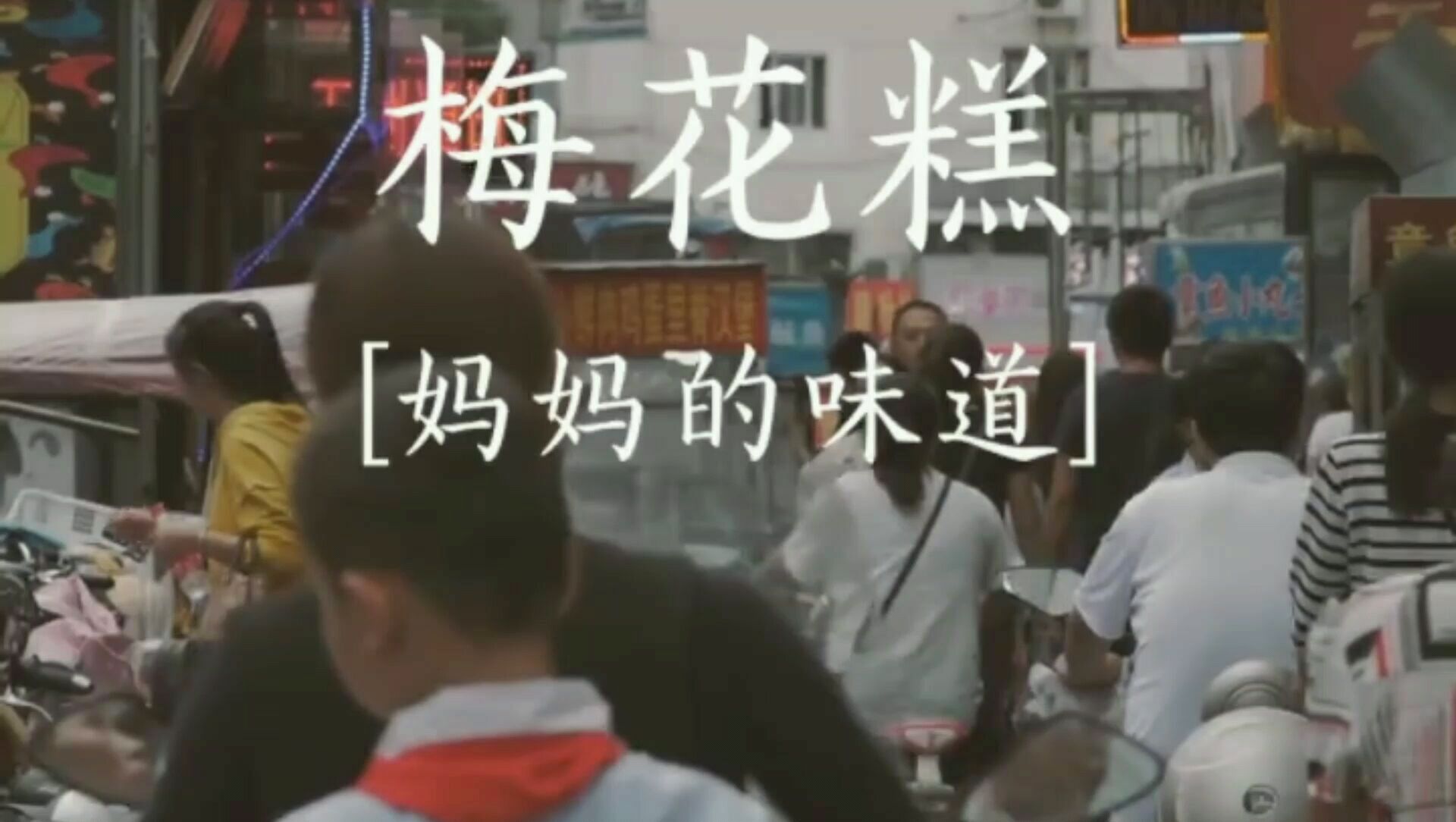 妈妈的味道梅花糕