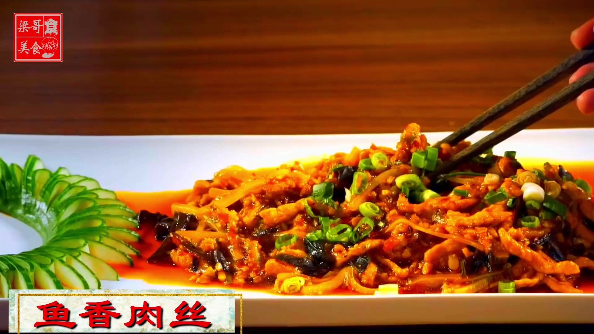 夏日美食:鱼香肉丝,大厨教你简单的做法,肉丝酥脆,麻辣鲜香