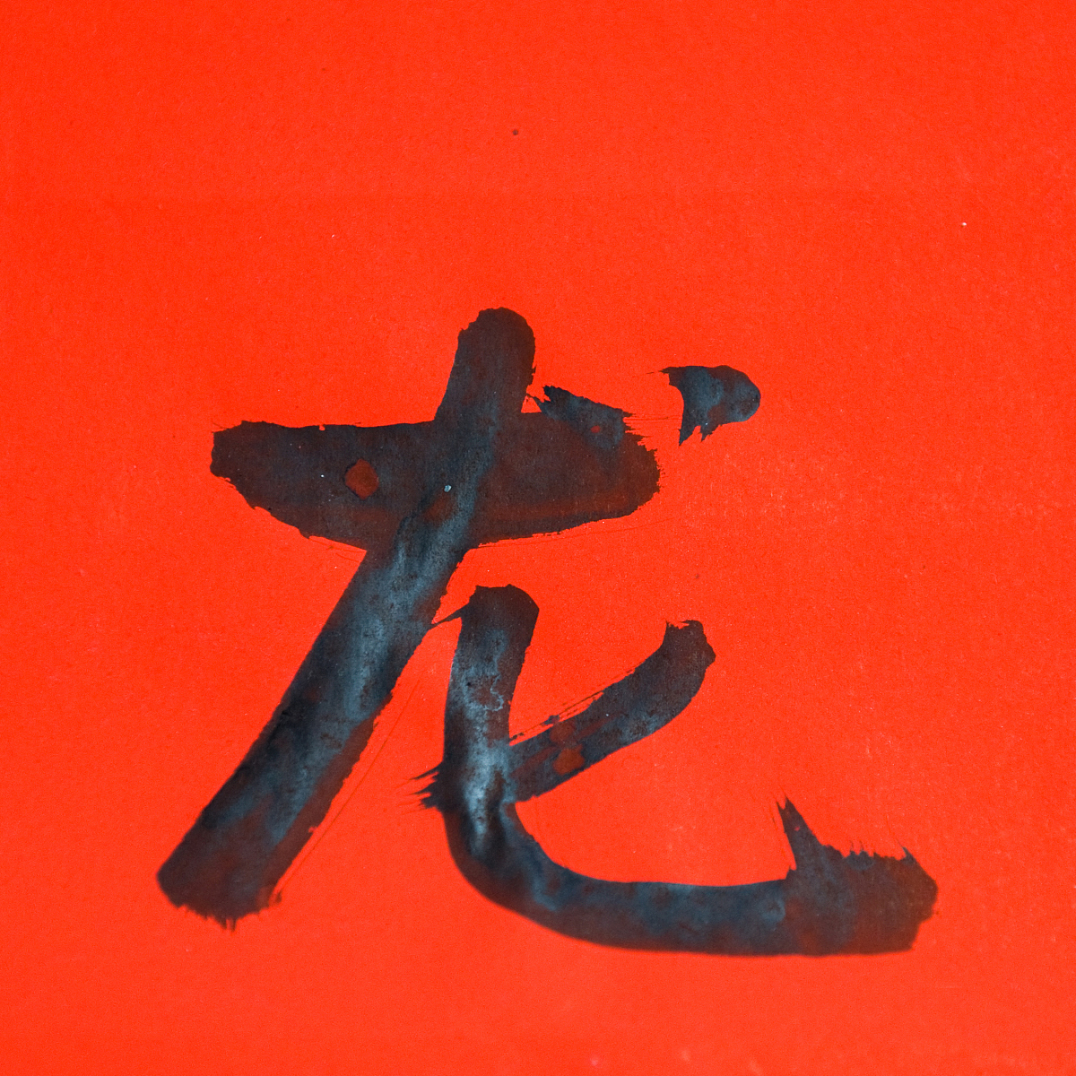 chinese calligraphy