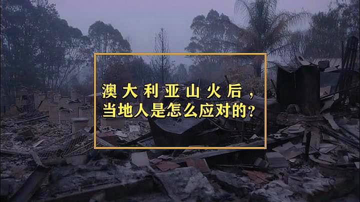 [图]澳大利亚山火后,当地人是怎么应对的?