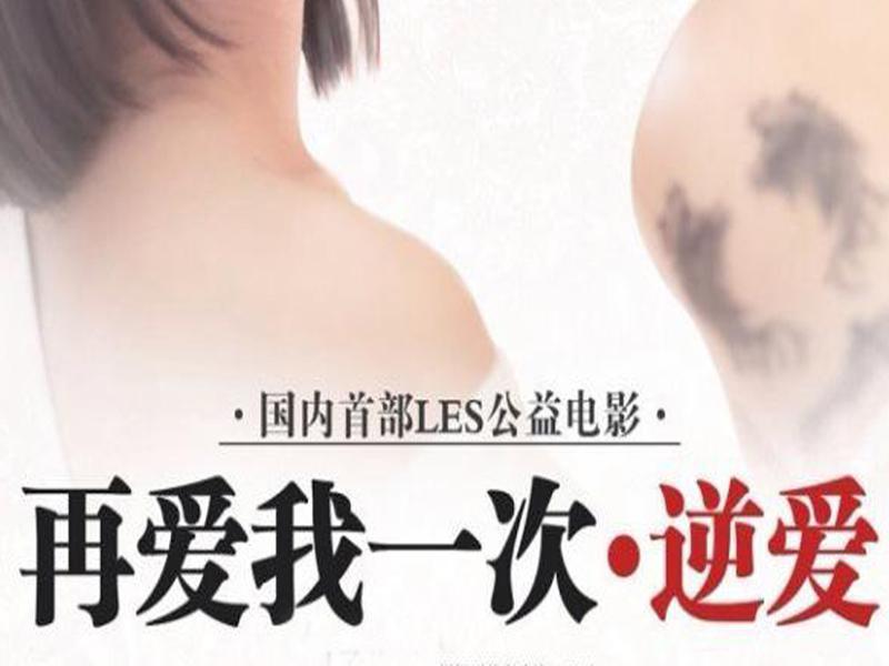 再爱我一次逆爱