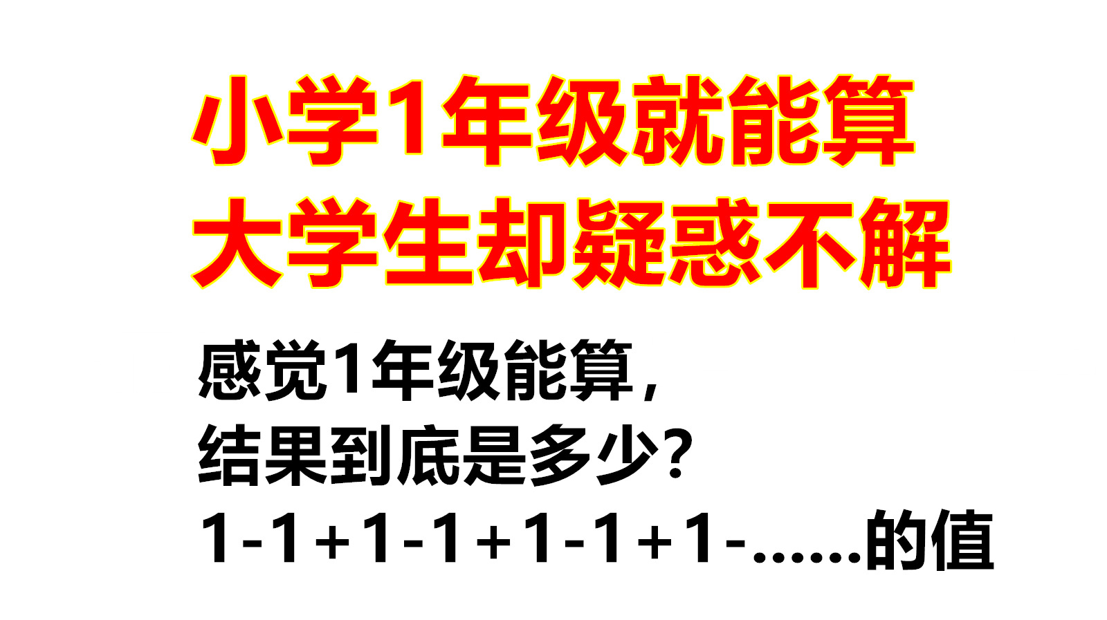 [图]1-1+1-1……的计算结果有3种,学霸解答完毕有点疑惑,不是定值