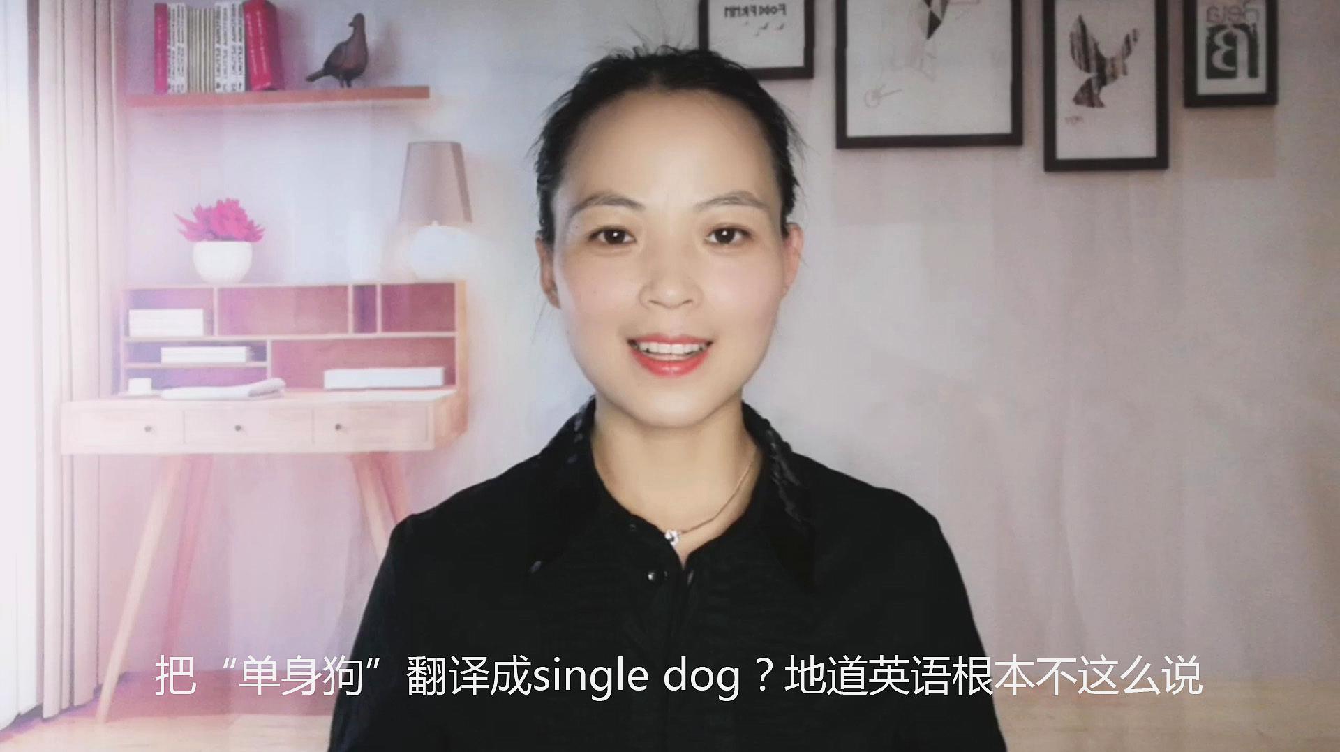 [图]英语口语:把“单身狗”翻译成single dog?地道英语根本不这么说