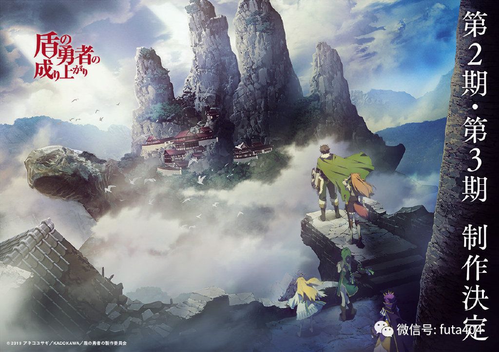 ACG资讯:盾之勇者成名录第2季、第3季制作决定!的图片 第1张 ACG资讯:盾之勇者成名录第2季、第3季制作决定! P.A.works ACG资讯 第1张
