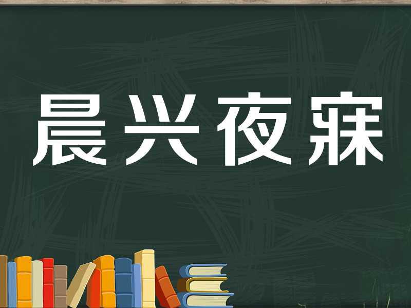 [图]「秒懂百科」一分钟了解晨兴夜寐