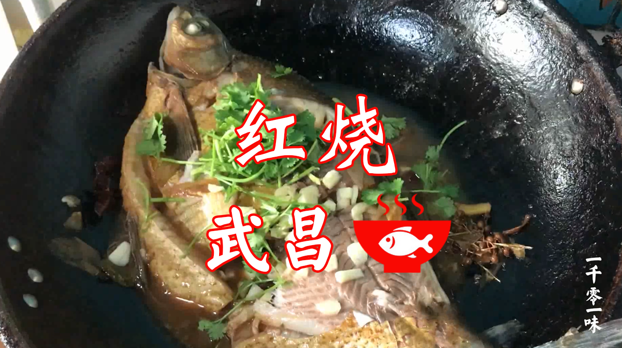 教你做红烧武昌鱼,这样做鱼不腥还不粘锅,年夜饭上露一手