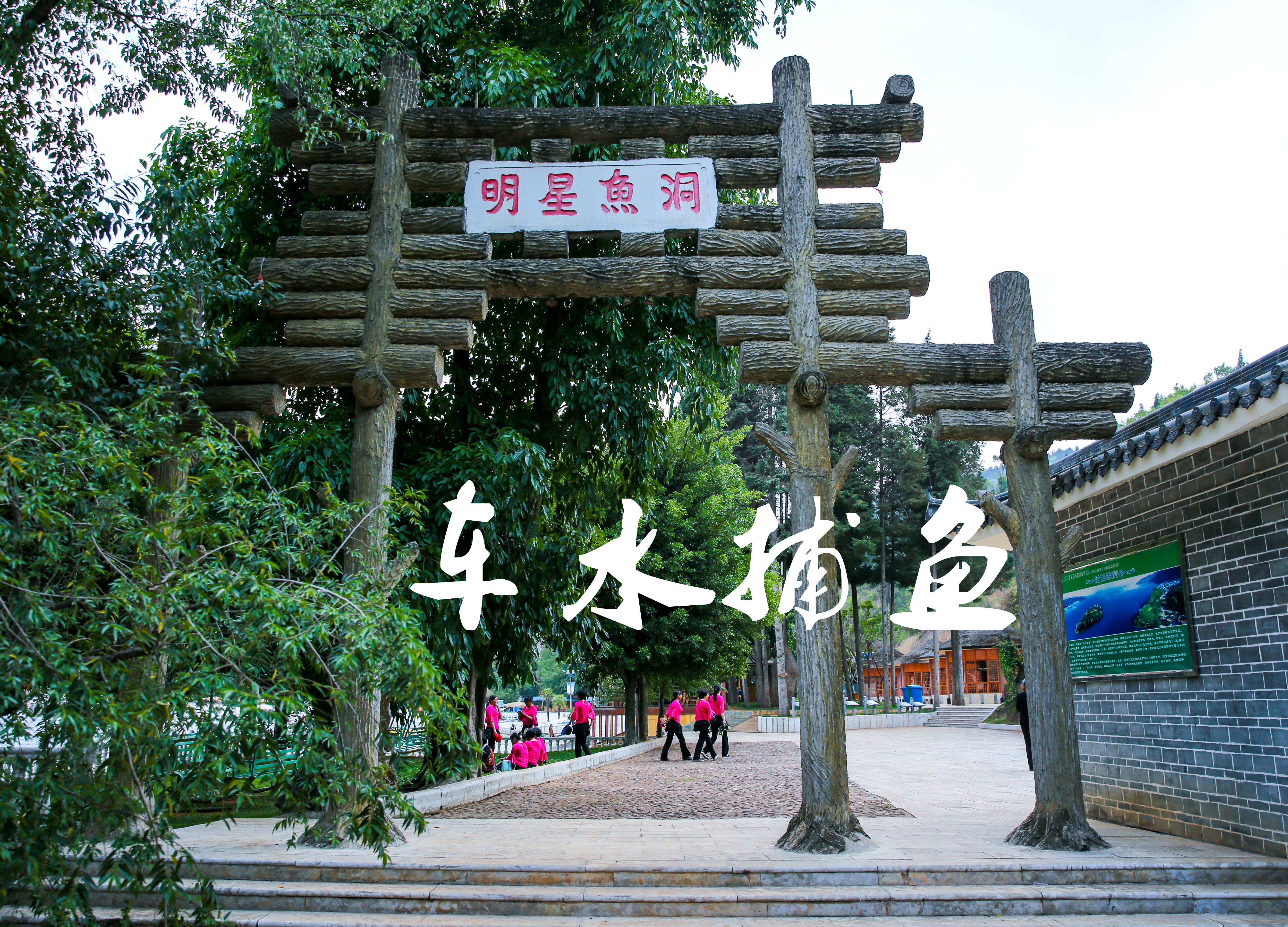 抚仙湖·车水捕鱼