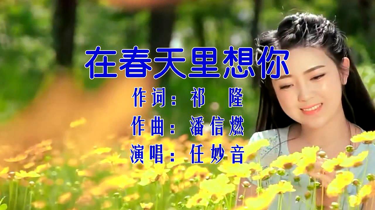 [图]任妙音-《在春天里想你》,春天来临,唱一首甜美的情歌给你听!