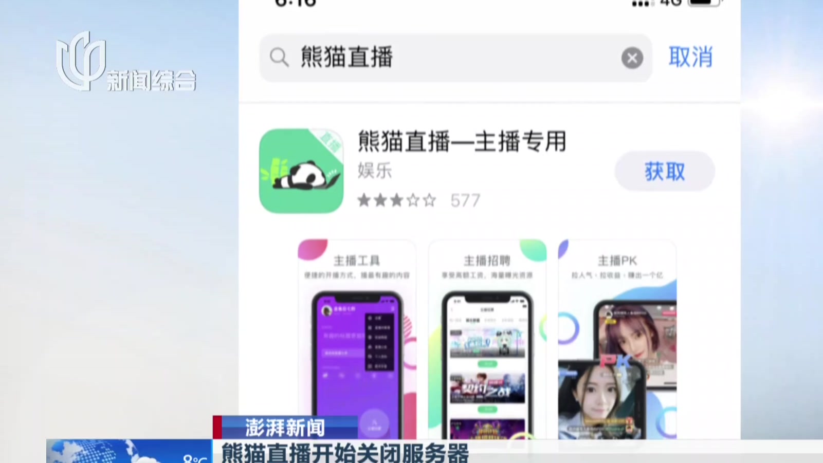 [图]澎湃新闻:熊猫直播开始关闭服务器——App已在苹果应用商店下架