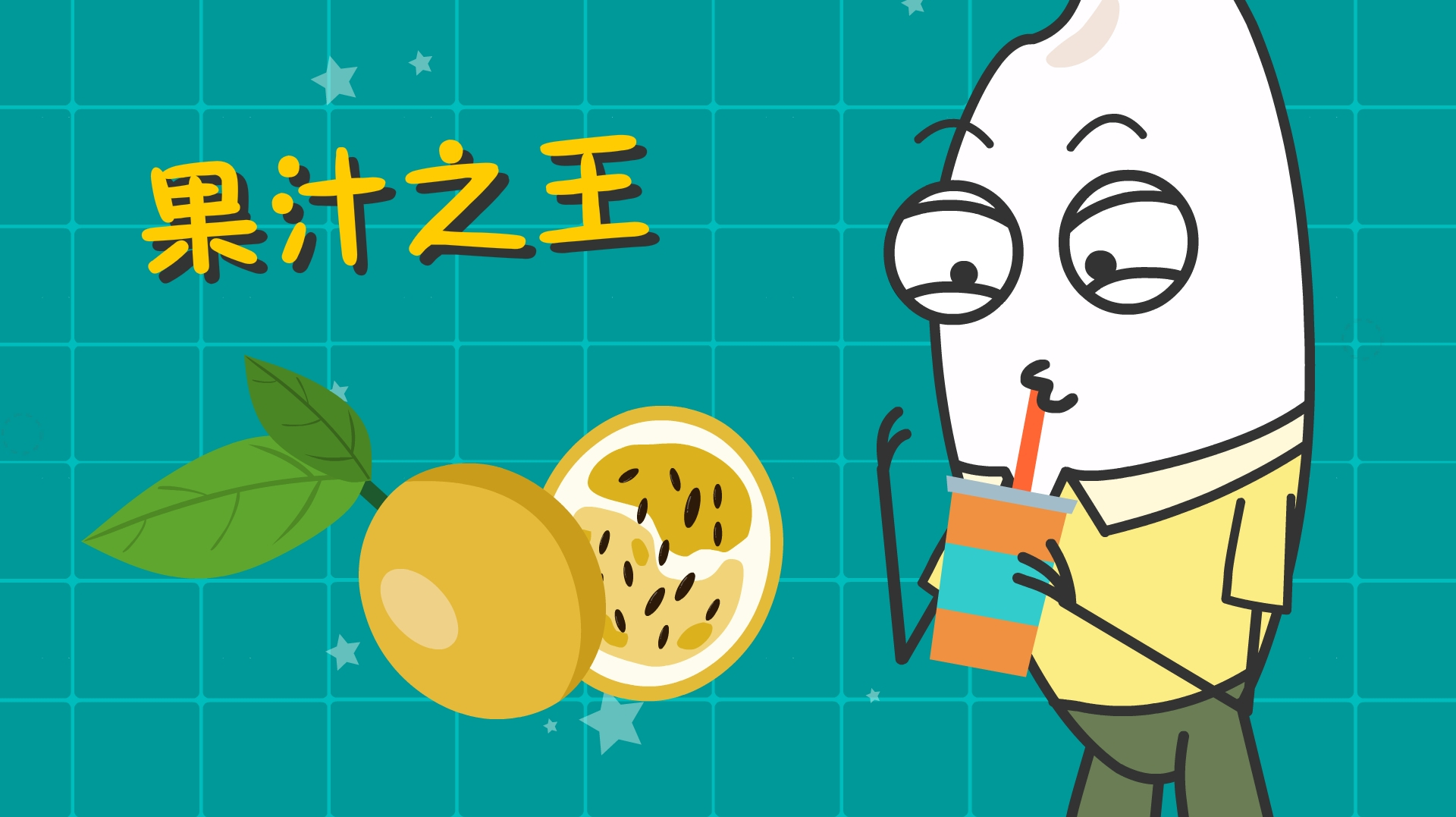 有着果汁之王美誉的百香果