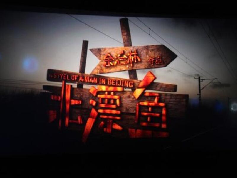 北漂鱼:为了圆谎而引发的一系列爆笑故事