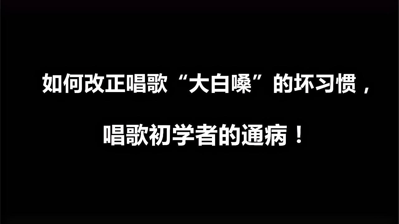 [图]教你1个改掉唱歌“大白嗓”的小技巧,助你轻松突破高音!