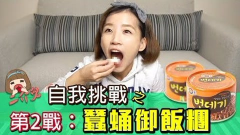 自制黑暗料理“蚕蛹饭团”,人活着好好的,居然自作孽吃蚕蛹