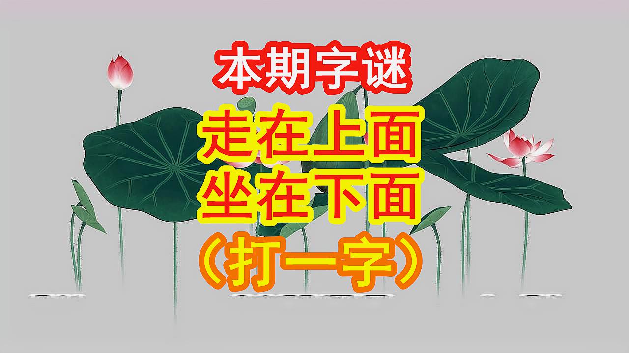 [图]猜字谜:走在上面,坐在下面 打一字 你能猜出来吗?