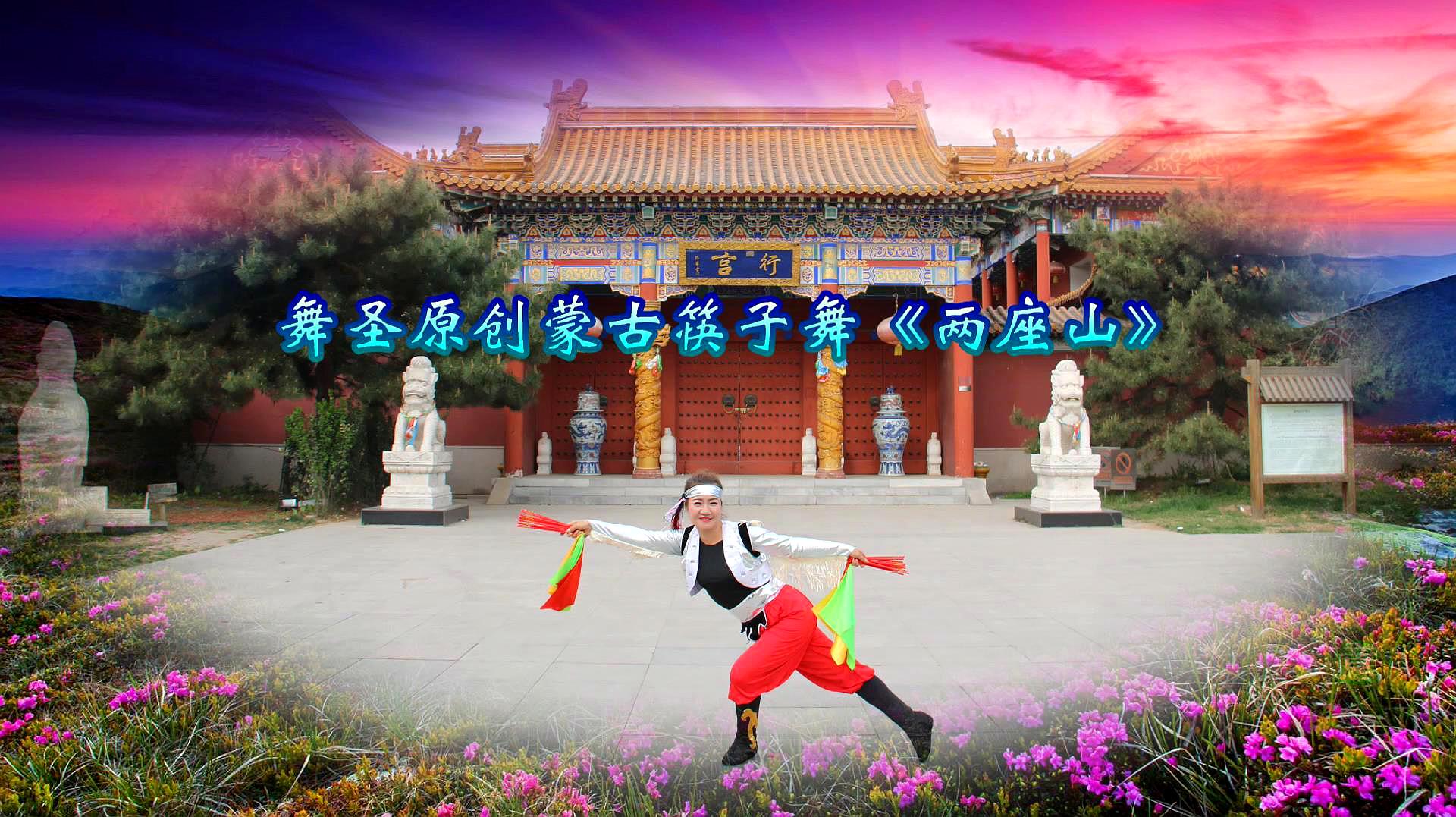 舞圣原创蒙古筷子舞《两座山》正、背面演示及动作讲解
