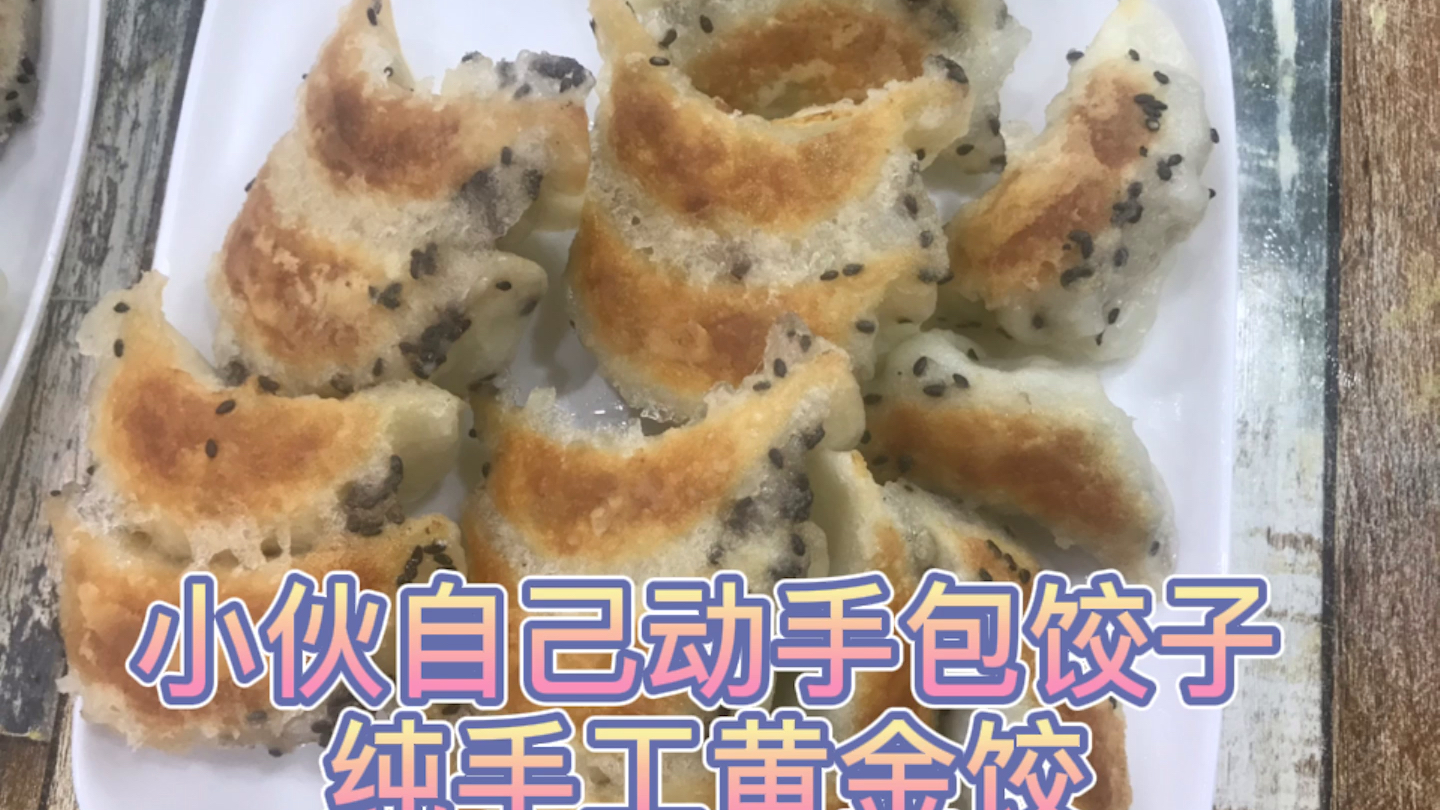 小伙子自己动手制作纯手工黄金煎饺,还挺像那么回事