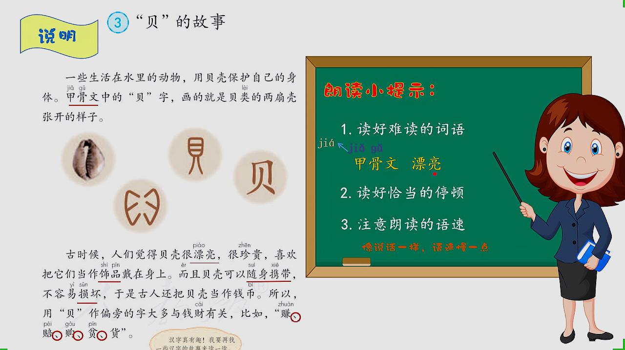 [图]部编版二年级下《识字3 “贝”的故事》课文朗读和指导