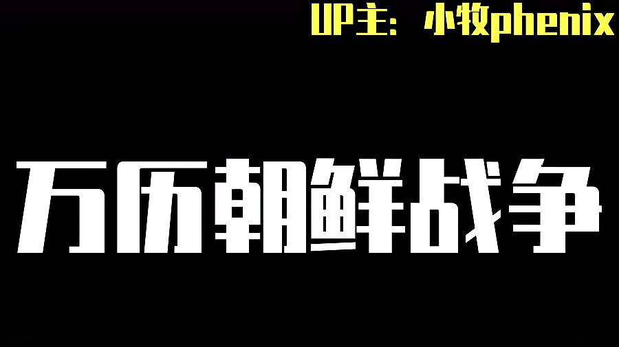 [图]「牧杂谈」万历朝鲜战争——决定东亚未来三百年的殊死博弈