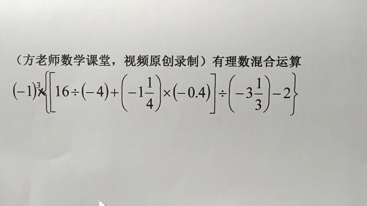 [图]数学7上:有理数混合运算,先整体看一遍题,再来确定计算的步骤