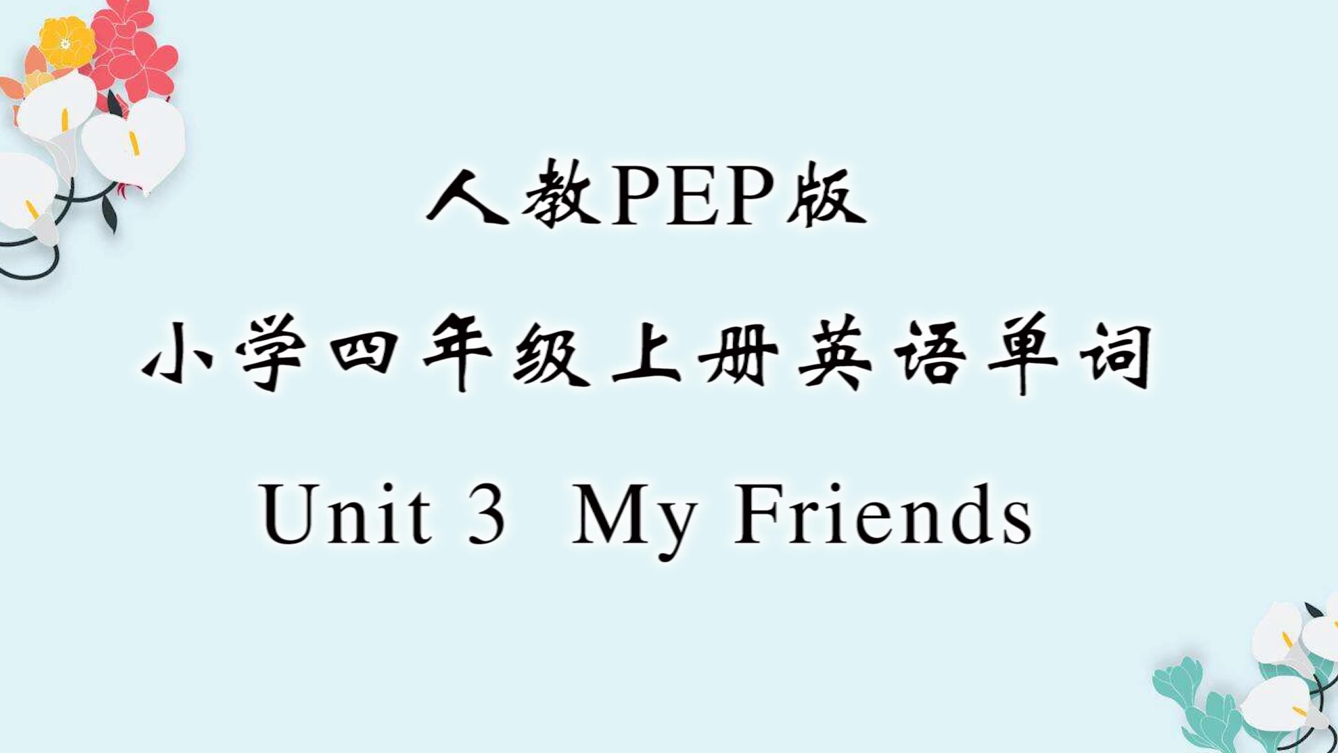 [图]人教PEP版,小学四年级英语上册,第三单元单词,My friends