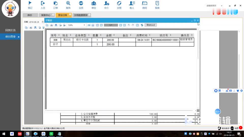 [图]金天鹅软件操作视频讲解—交班和报表数据核对