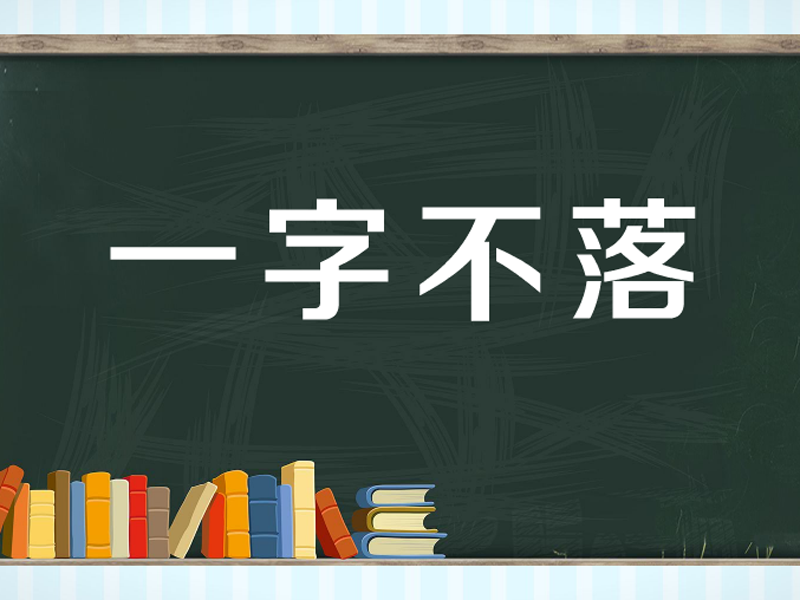 [图]「秒懂百科」一分钟了解一字不落