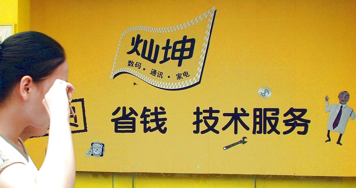 2005年8月18日,上海街头灿坤广告.+++_+++灿坤,家电零售,