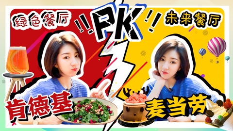 肯德基大战麦当劳!洋快餐居然开始卖绿色健康餐了?