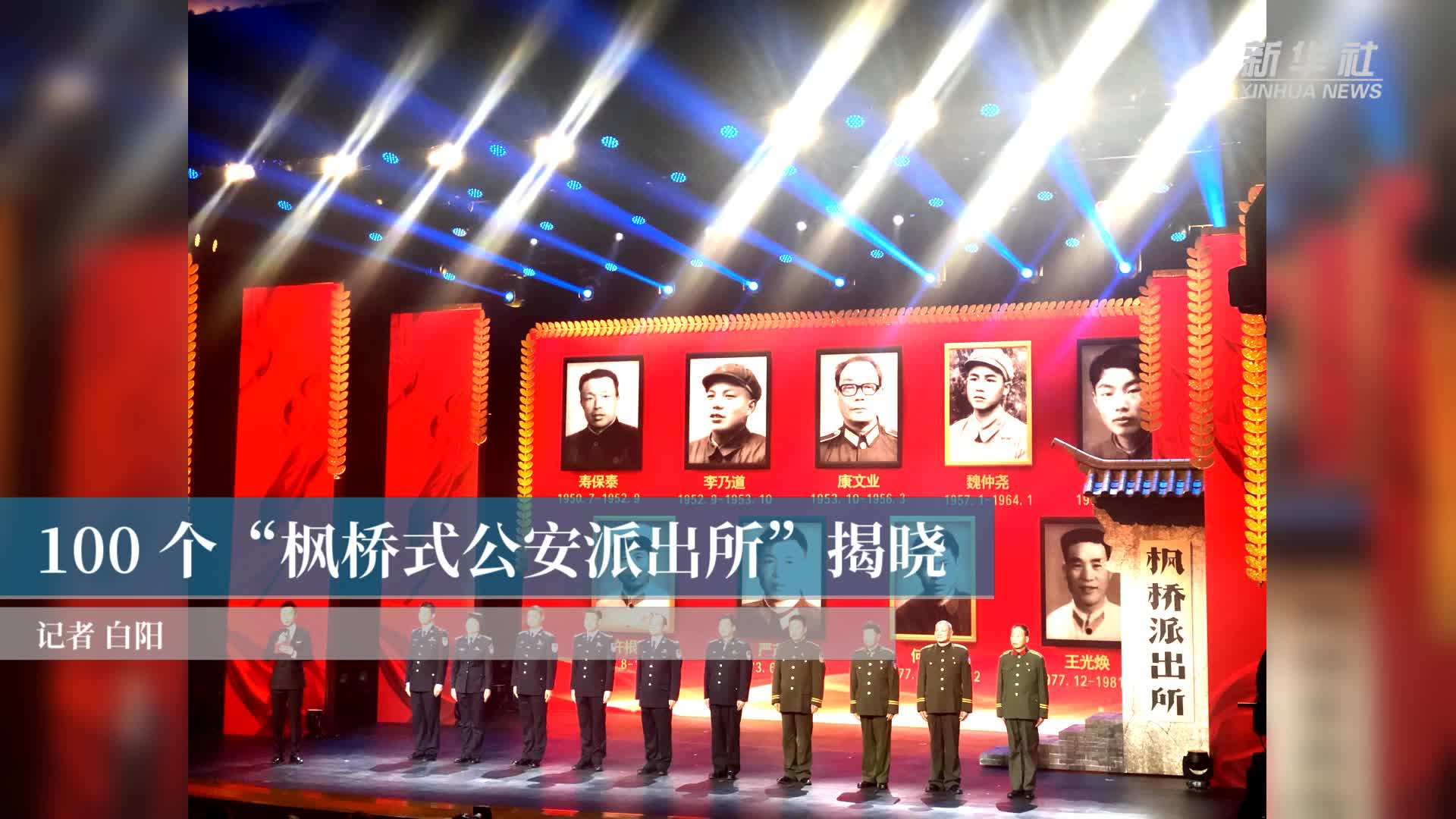 100个“枫桥式公安派出所”揭晓