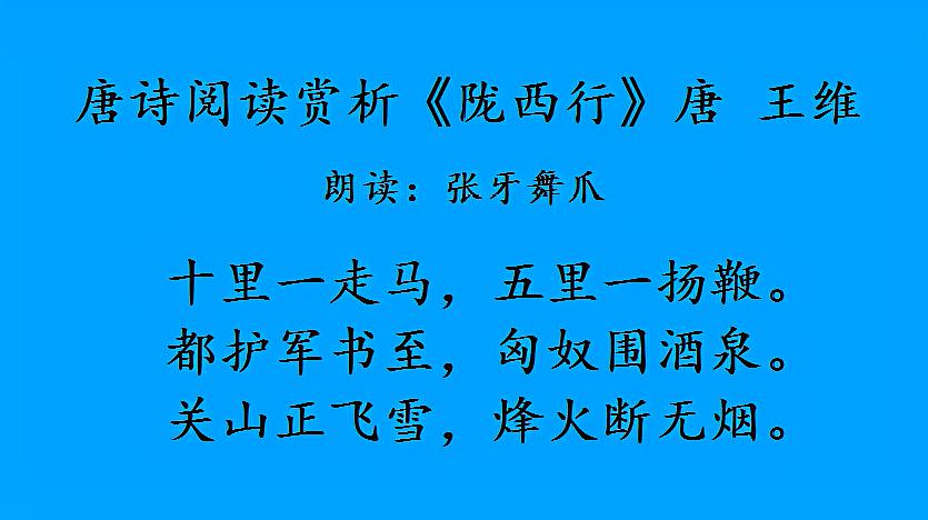 [图]唐诗鉴赏辞典《陇西行》唐 王维 朗读 张牙舞爪